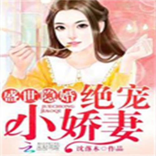 盛世隐婚：绝宠小娇妻