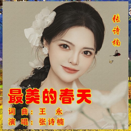 最美的春天  诗楠演唱
