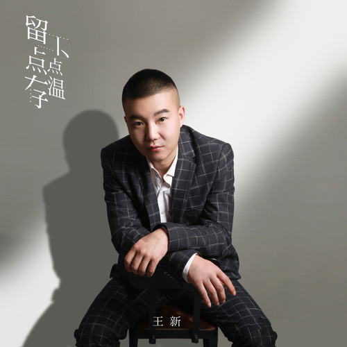 留下一点点温存