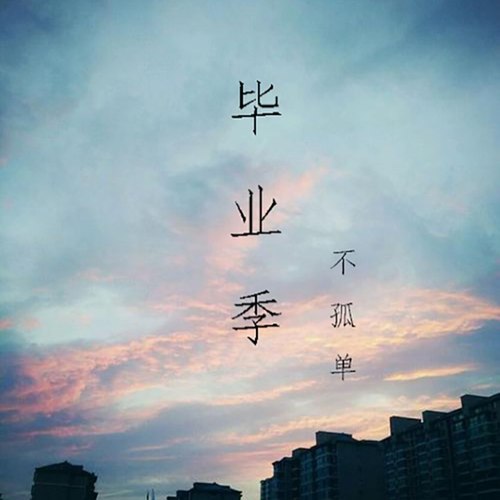 毕业不孤单