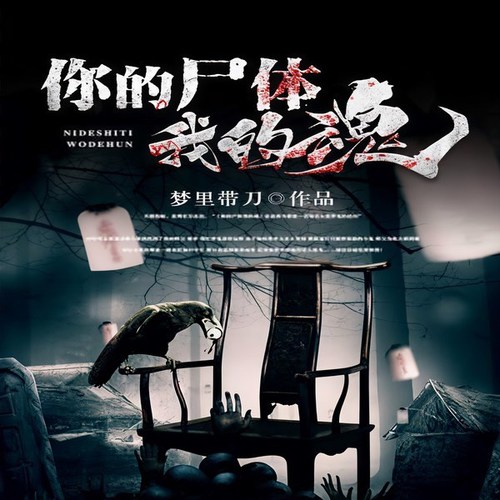 你的尸体我的魂