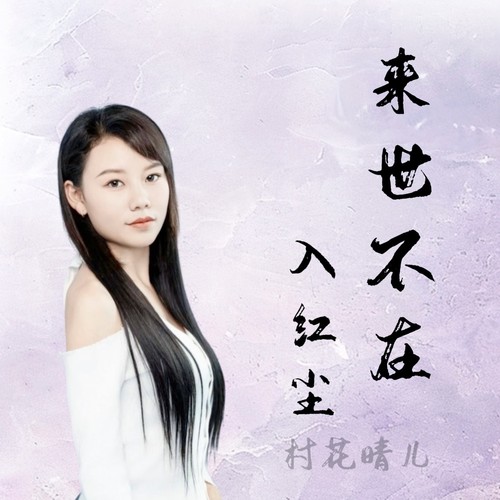 来世不再入红尘