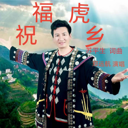 祝福虎乡-郑凯旋