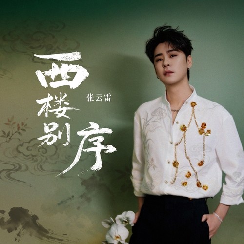 西楼别序