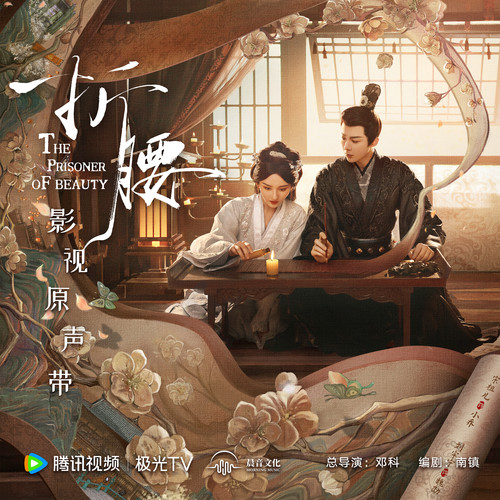 折腰 影视原声专辑