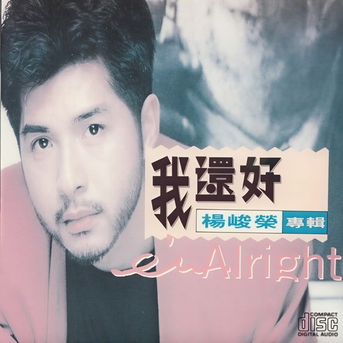 我还好