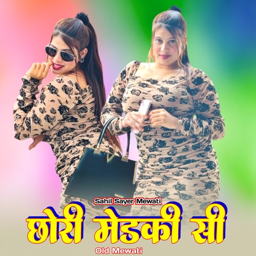 छोरी मेडकी सी ओल्ड मेवाती