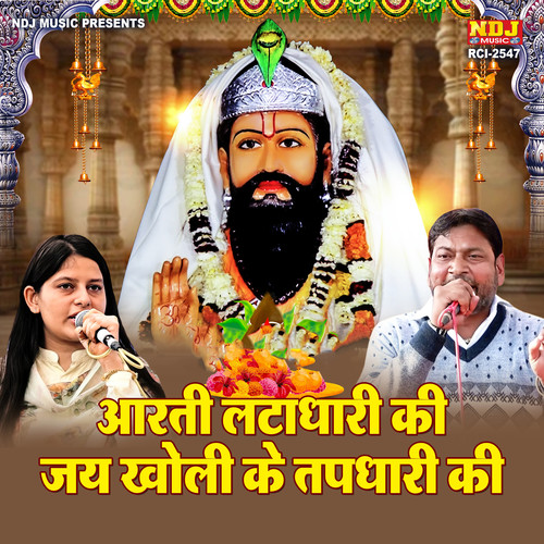 Aarti Latadhari Ki Jai Kholi Ke Tapdhari Ki