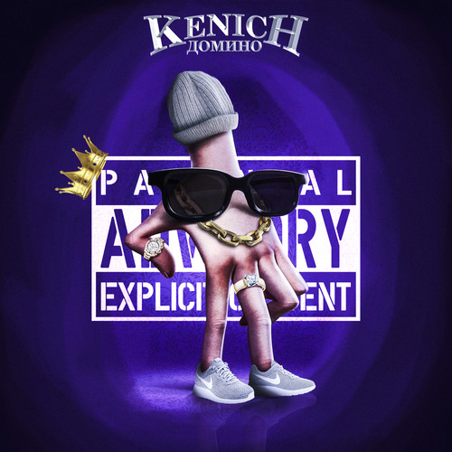 Домино (prod. by dendimono) [Explicit]