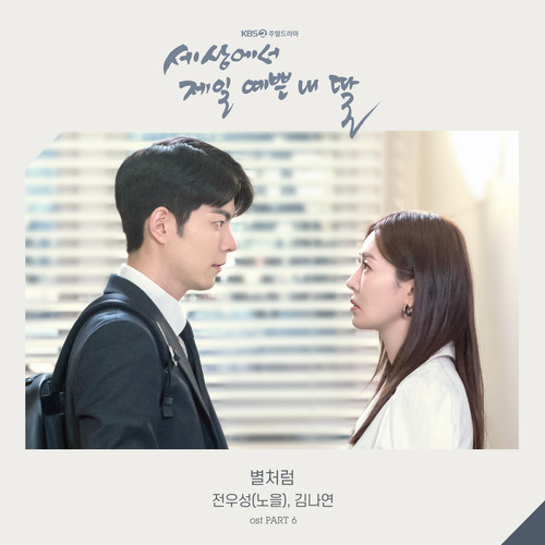 세상에서 제일 예쁜 내 딸 OST Part.6 (世界上最美丽的我的女儿 OST Part.6)