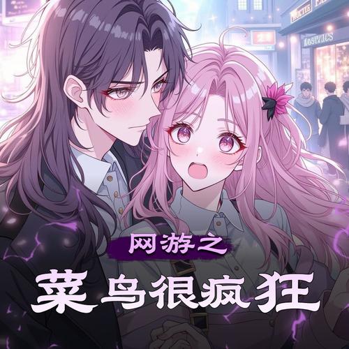 网游之菜鸟很疯狂|听潮阁有声