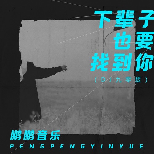 下辈子也要找到你(DJ九零版)