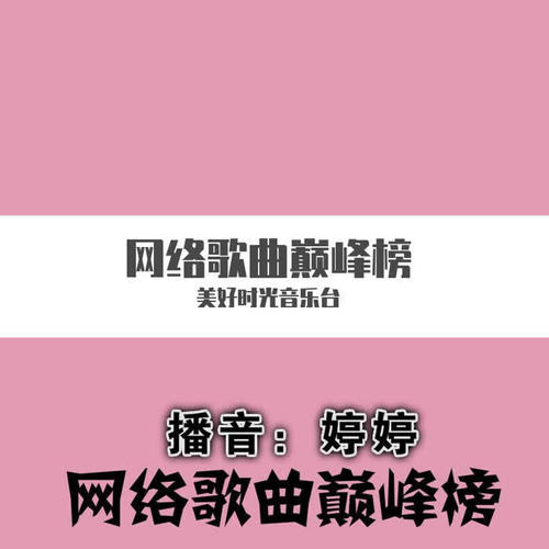 网络歌曲巅峰榜