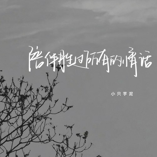 陪伴胜过所有的情话