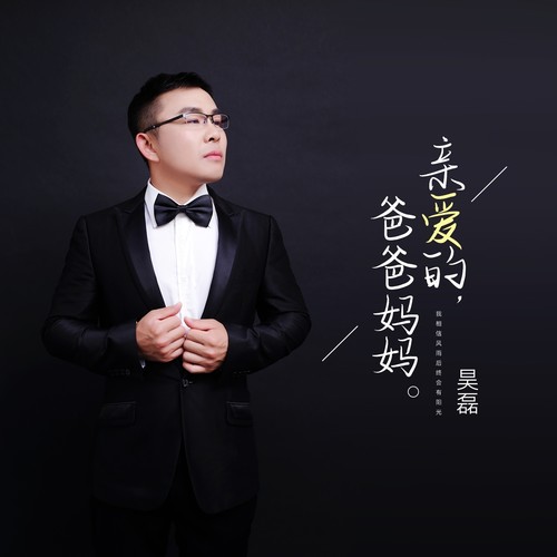亲爱的爸爸妈妈