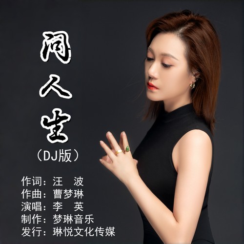 问人生（DJ版）