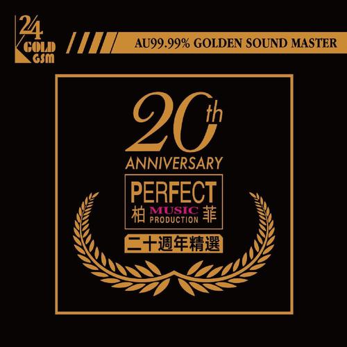 柏菲二十周年精选