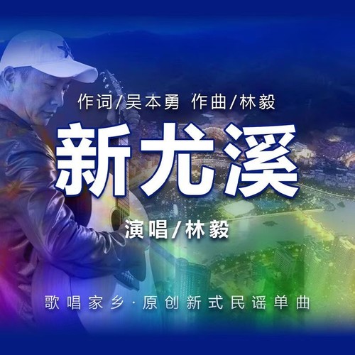 新尤溪