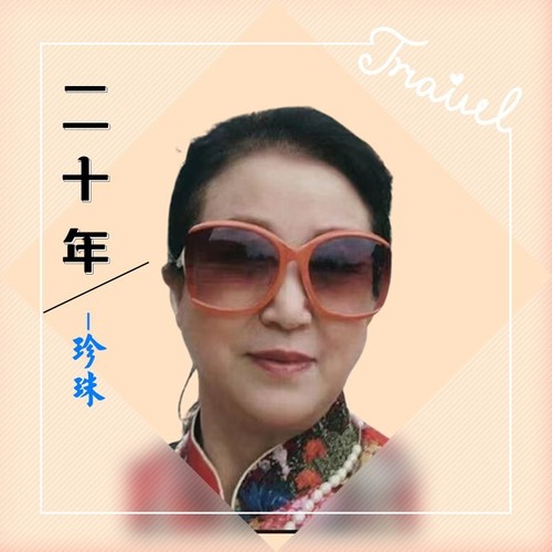 二十年（女声版）