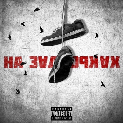 На ЗАДВОРКАХ (Explicit)