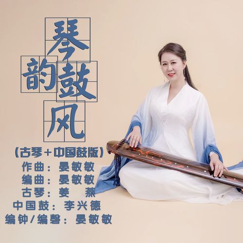 琴韵鼓风 (古琴+中国鼓版)