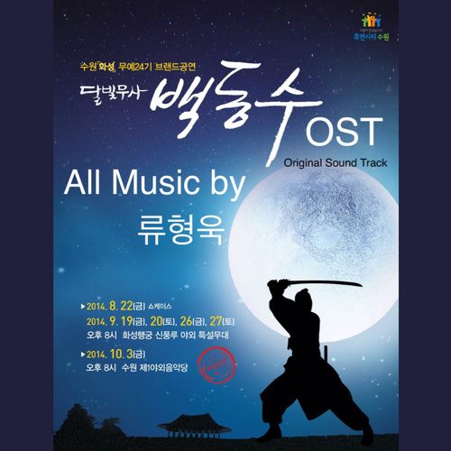 달빛무사 백동수 OST (月光武士白东秀 OST)