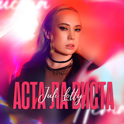 Аста ла виста