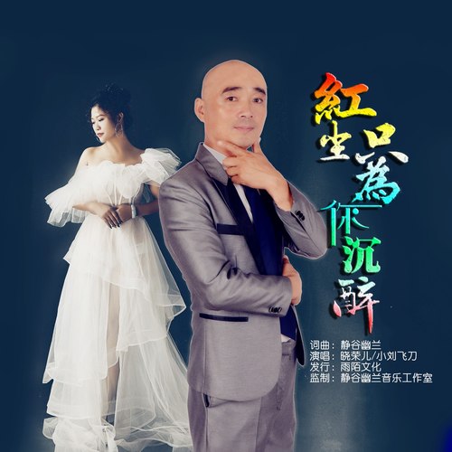 红尘只为你沉醉（对唱版）