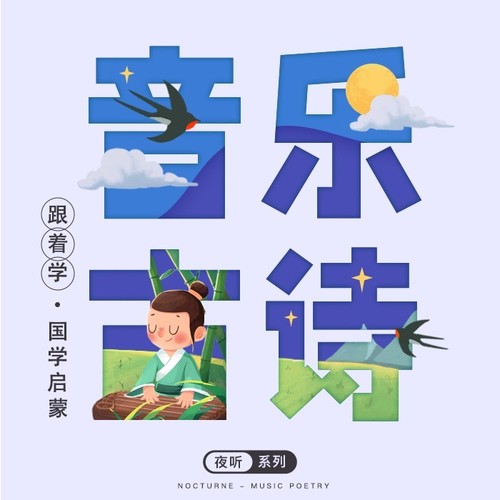 跟着音乐学古诗:国学启蒙必备 磨耳朵
