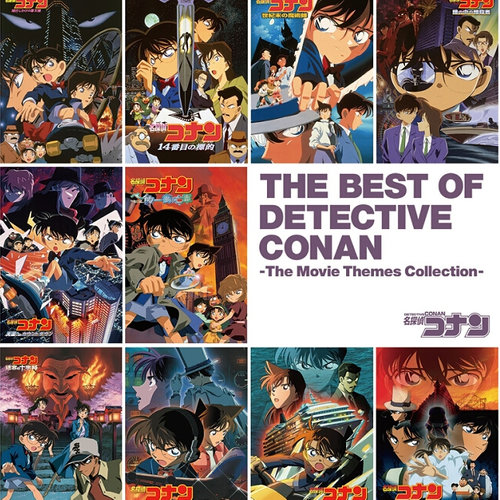 名探偵コナン 劇場版テーマソングベスト THE BEST OF DETECTIVE CONAN~The Movie Themes Collection~ (名侦探柯南剧场版10周年纪念主题曲精选)