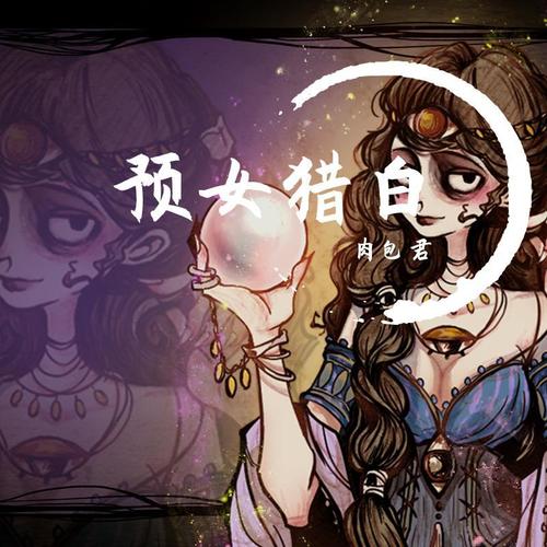 预女猎白