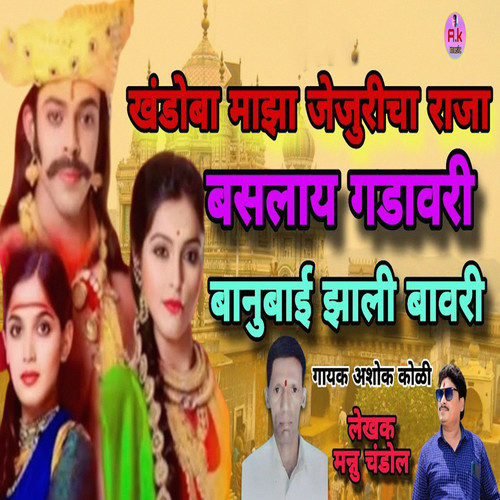 Khandoba Maza Jejuricha Raja Baslay Gadavari Banubai Zali Bavri