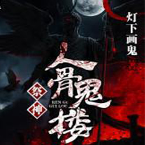 祭神:人骨鬼楼