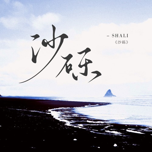 沙砾