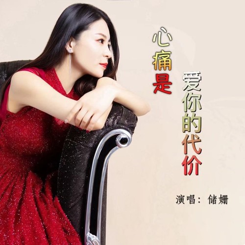 心痛是爱你的代价