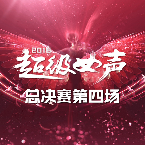 芒果TV《超级女声》总决赛第四场选手演唱曲目