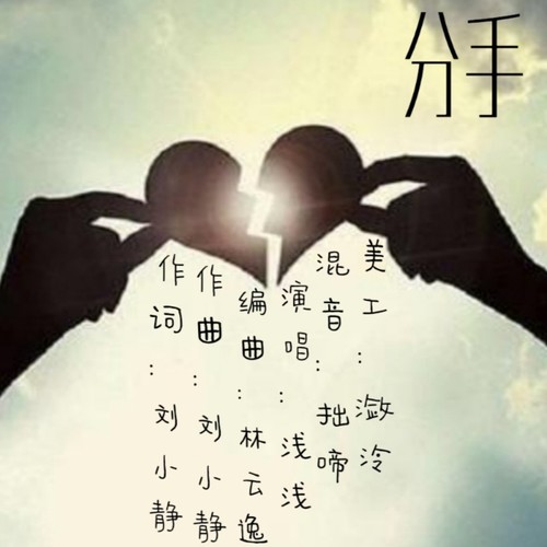 分手