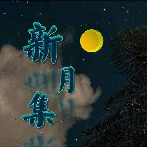 新月集 | 治愈系 | 泰戈尔