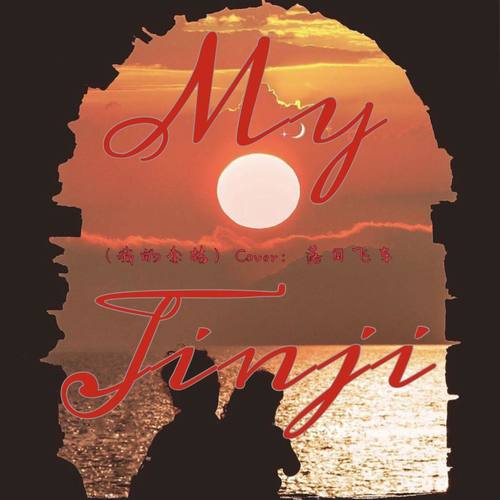 My Jinji (我的金桔）