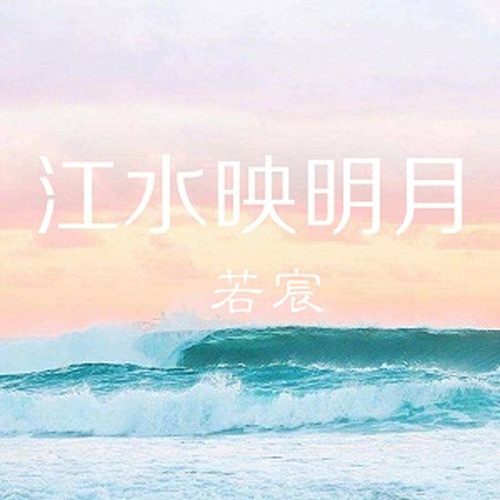江水映明月