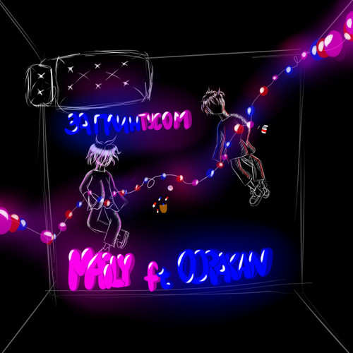 За плинтусом (Explicit)