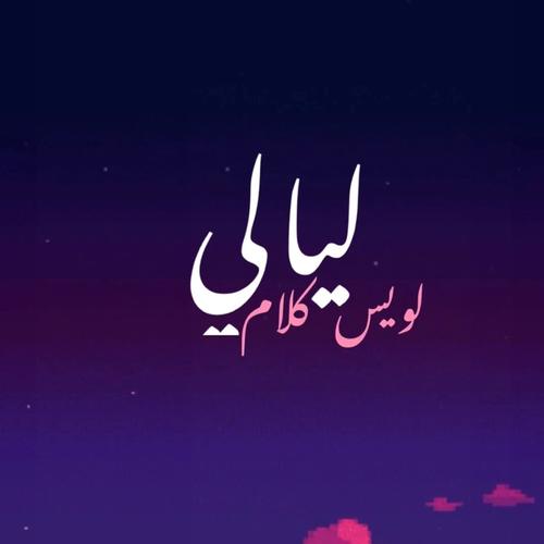 Lyali (feat. Klam) [Explicit]