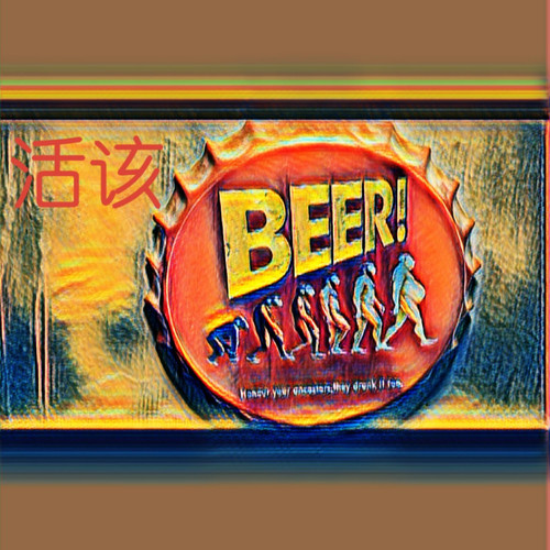 活该