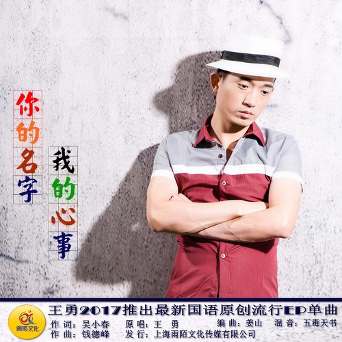 你的名字我的心事