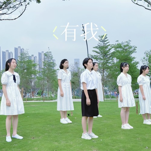 有我
