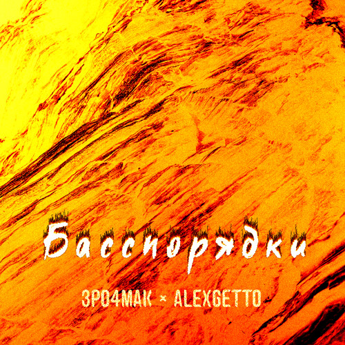 Басспорядки (Explicit)