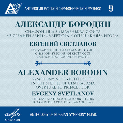 Anthology of Russian Symphony Music, Vol. 9