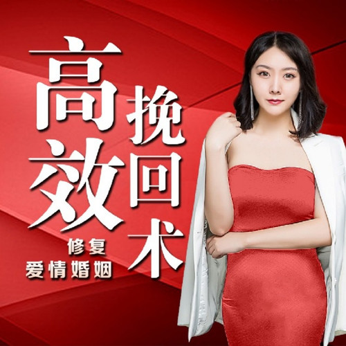 分手复合丨挽回爱情婚姻