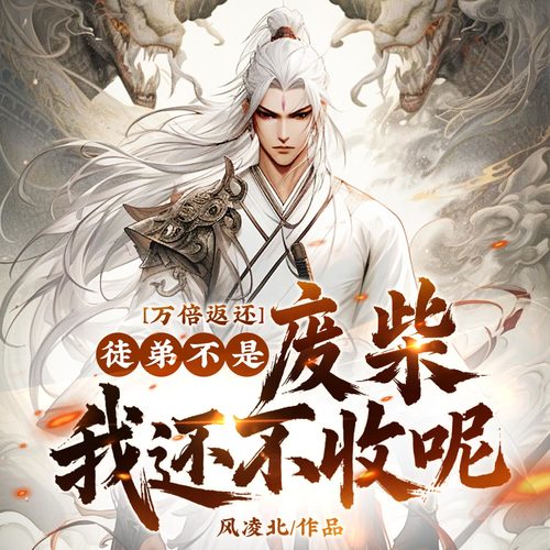 万倍返还：徒弟不是废材我还不收呢|爆笑修仙|无敌爽文|