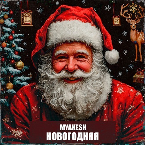 Новогодняя